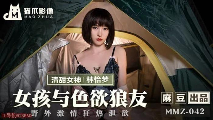 MMZ042-女孩与色欲狼友-野外激情狂热泄慾