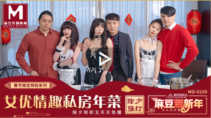 MD0100六人行公寓EP1AV篇-夏晴子